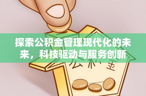 仪征探索公积金管理现代化的未来，科技驱动与服务创新