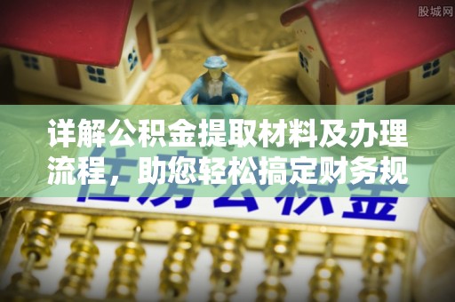 仪征详解公积金提取材料及办理流程，助您轻松搞定财务规划