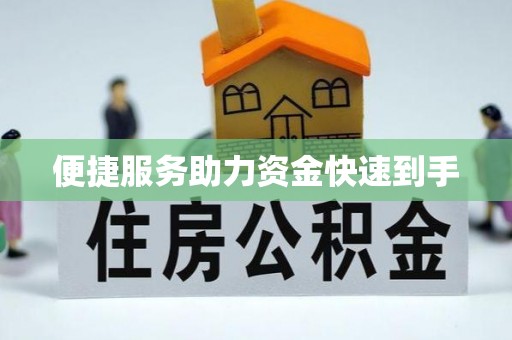仪征便捷服务助力资金快速到手