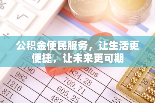 仪征公积金便民服务，让生活更便捷，让未来更可期