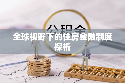 仪征全球视野下的住房金融制度探析