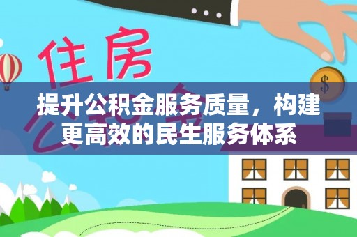 仪征提升公积金服务质量，构建更高效的民生服务体系