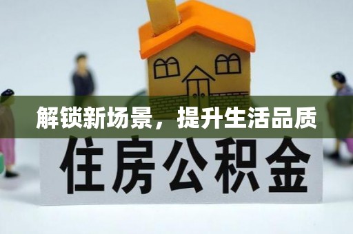 仪征解锁新场景，提升生活品质
