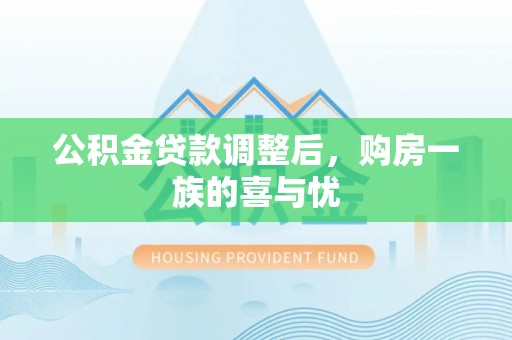仪征公积金贷款调整后，购房一族的喜与忧