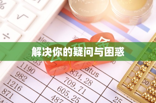 仪征解决你的疑问与困惑