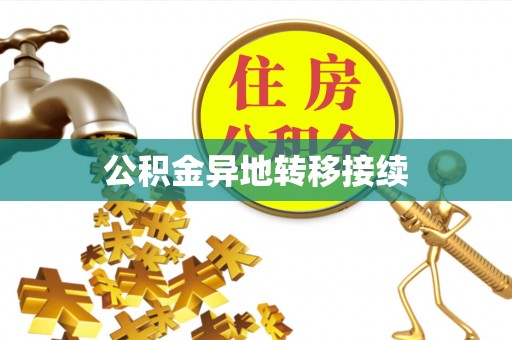 仪征公积金异地转移接续