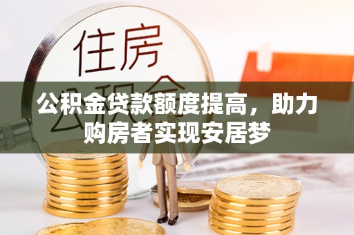 仪征公积金贷款额度提高，助力购房者实现安居梦