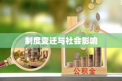 仪征制度变迁与社会影响