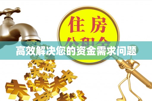 仪征高效解决您的资金需求问题