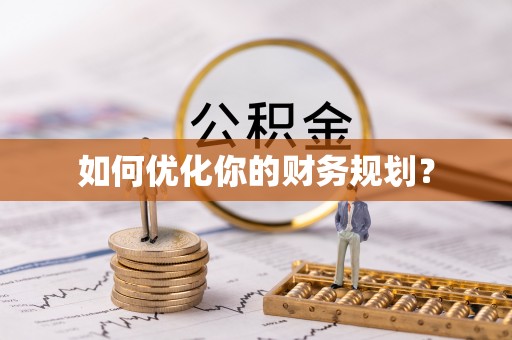 仪征如何优化你的财务规划？
