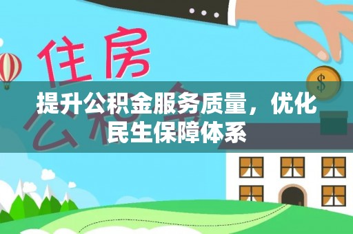 仪征提升公积金服务质量，优化民生保障体系