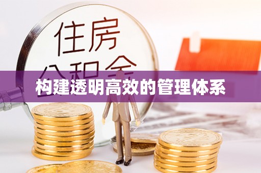 仪征构建透明高效的管理体系