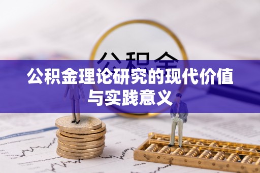 仪征公积金理论研究的现代价值与实践意义