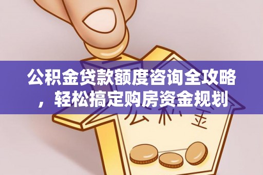 仪征公积金贷款额度咨询全攻略，轻松搞定购房资金规划