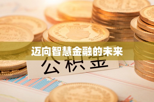 仪征迈向智慧金融的未来