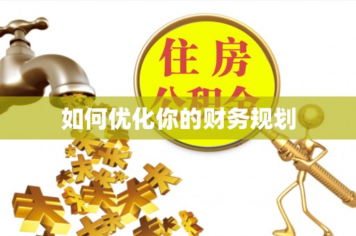 仪征如何优化你的财务规划