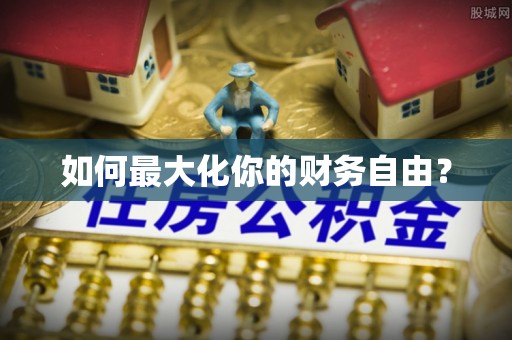 仪征如何最大化你的财务自由？