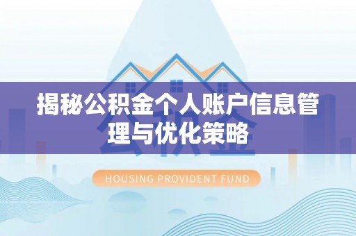 仪征揭秘公积金个人账户信息管理与优化策略