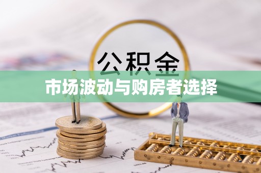 仪征市场波动与购房者选择