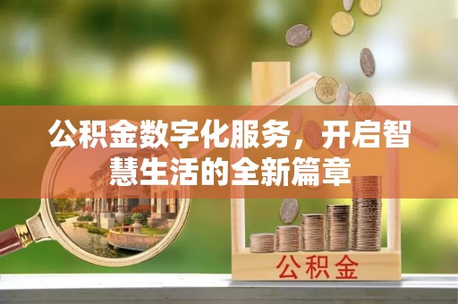 仪征公积金数字化服务，开启智慧生活的全新篇章