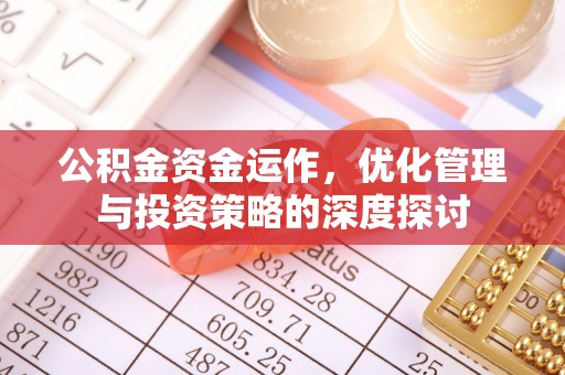 仪征公积金资金运作，优化管理与投资策略的深度探讨