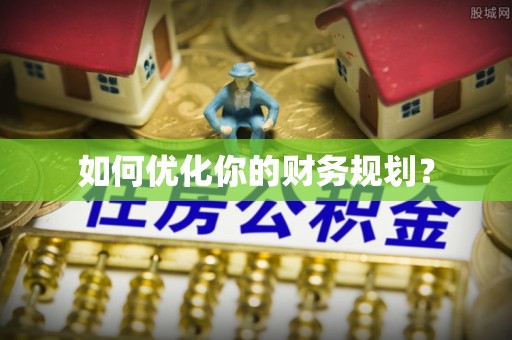 仪征如何优化你的财务规划？