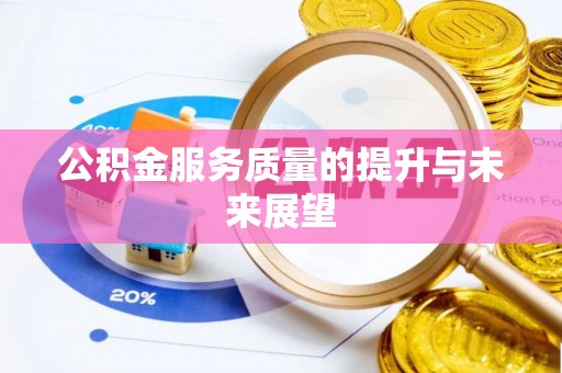 仪征公积金服务质量的提升与未来展望