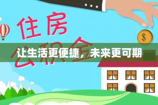 仪征让生活更便捷，未来更可期