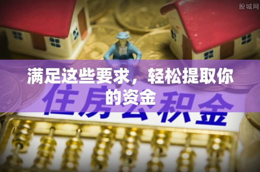 仪征满足这些要求，轻松提取你的资金