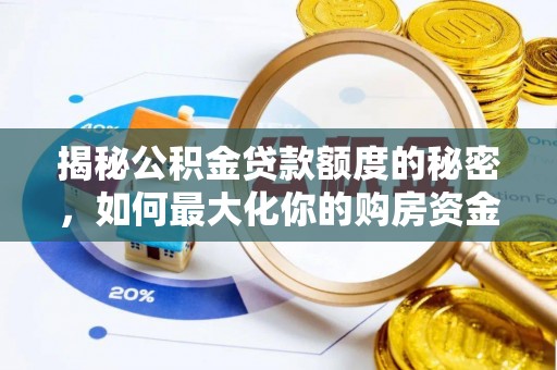 仪征揭秘公积金贷款额度的秘密，如何最大化你的购房资金