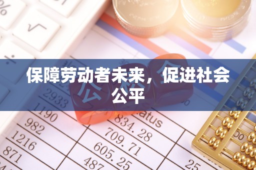仪征保障劳动者未来，促进社会公平
