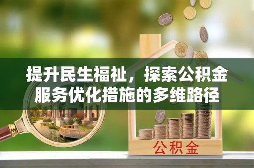 仪征提升民生福祉，探索公积金服务优化措施的多维路径