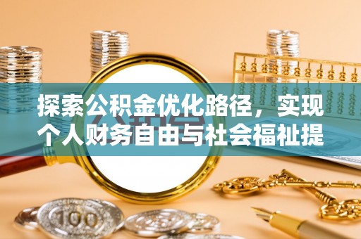 仪征探索公积金优化路径，实现个人财务自由与社会福祉提升的桥梁