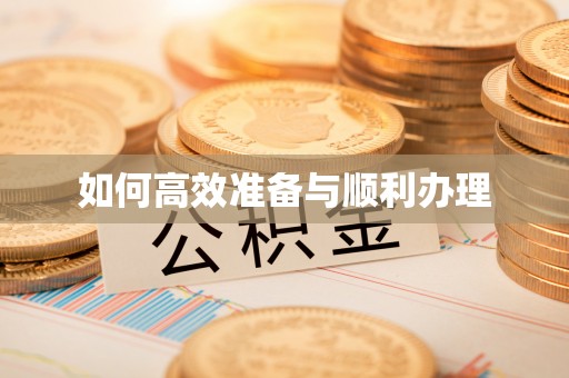 仪征如何高效准备与顺利办理