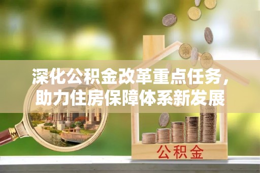 仪征深化公积金改革重点任务，助力住房保障体系新发展