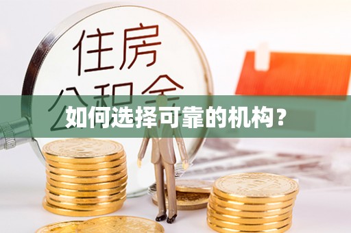 仪征如何选择可靠的机构？