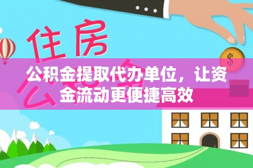 仪征公积金提取代办单位，让资金流动更便捷高效