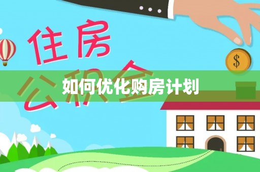 仪征如何优化购房计划