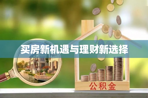 仪征买房新机遇与理财新选择