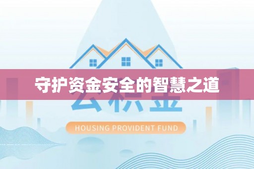 仪征守护资金安全的智慧之道