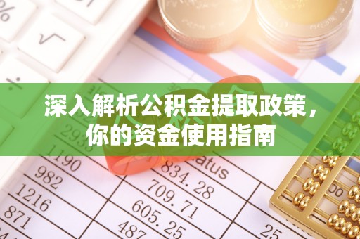 仪征深入解析公积金提取政策，你的资金使用指南