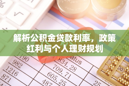 仪征解析公积金贷款利率，政策红利与个人理财规划
