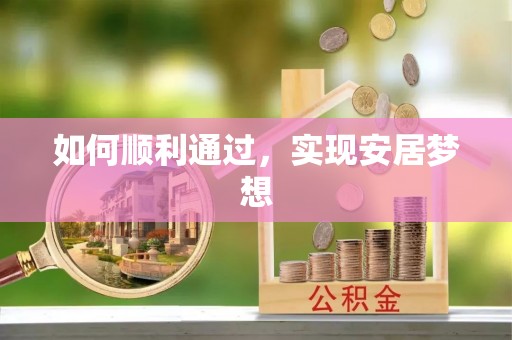 仪征如何顺利通过，实现安居梦想