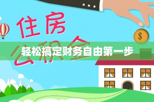 仪征轻松搞定财务自由第一步