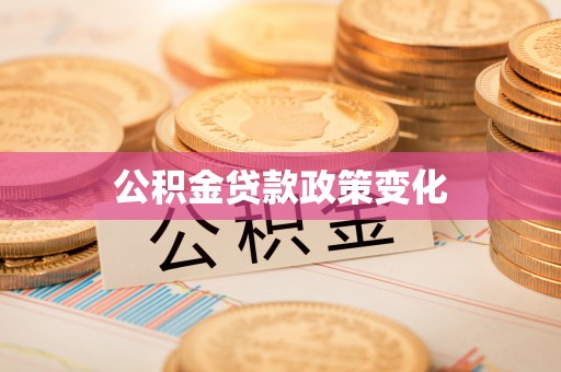 仪征公积金贷款政策变化