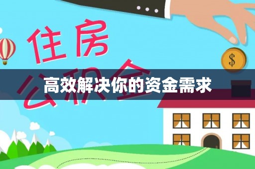 仪征高效解决你的资金需求