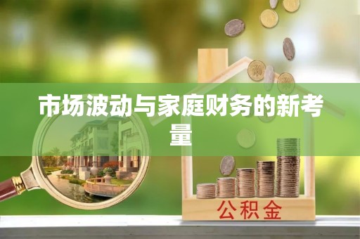 仪征市场波动与家庭财务的新考量