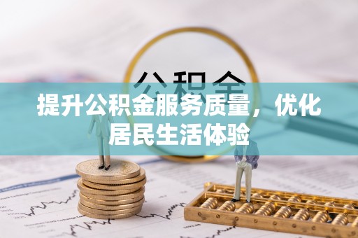 仪征提升公积金服务质量，优化居民生活体验