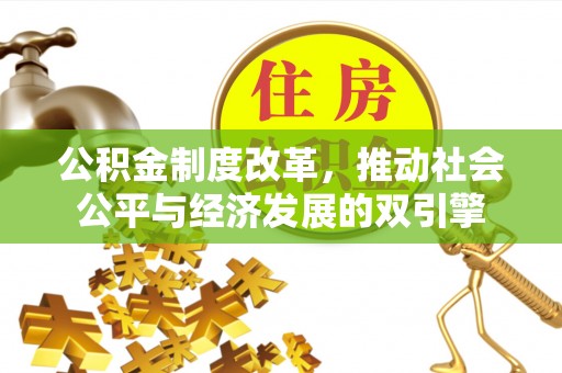 仪征公积金制度改革，推动社会公平与经济发展的双引擎