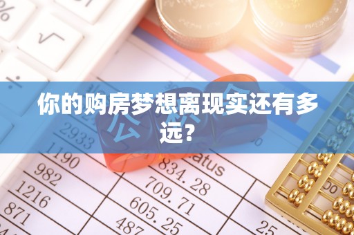 仪征你的购房梦想离现实还有多远？